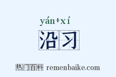 沿习是什么意思的图片